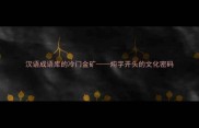 汉语成语库的冷门金矿炖字开头的文化密码