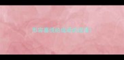 形容喜悦的成语的成语