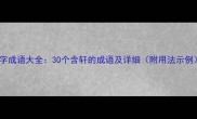 轩字成语大全30个含轩的成语及详细附用法示例