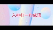 入神打一句成语