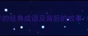 10个含蚕字的经典成语及背后的故事附详细