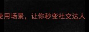 50个常用成语使用场景让你秒变社交达人附避坑指南