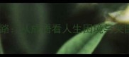 窘不择路从成语看人生困境与突围智慧