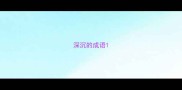 深沉的成语