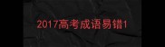 2017高考成语易错