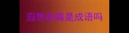 遐想连篇是成语吗