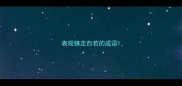 表现镇定自若的成语