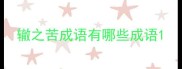 辙之苦成语有哪些成语
