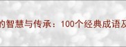 中国成语的智慧与传承100个经典成语及文化内涵