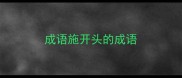 成语施开头的成语