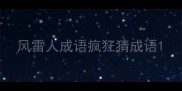 风雷人成语疯狂猜成语