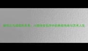 顾恺之与成语的关系六部传世名作中的典故传承与艺术人生