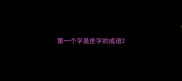 第一个字是世字的成语