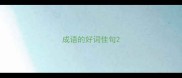 成语的好词佳句