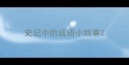 史记中的成语小故事