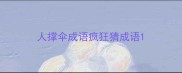 人撑伞成语疯狂猜成语