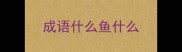 成语什么鱼什么