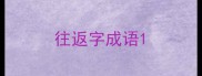 往返字成语