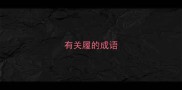 有关履的成语