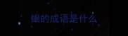 蝎的成语是什么