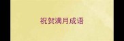 祝贺满月成语