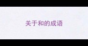 关于和的成语