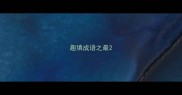 趣填成语之最