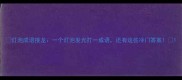 灯泡成语接龙一个灯泡发光打一成语还有这些冷门答案