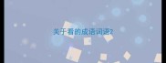 关于看的成语词语