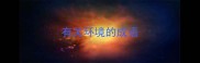 有关环境的成语