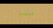 裕后昆成语