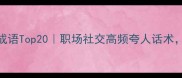 夸人有本事的成语Top20职场社交高频夸人话术轻松提升人设
