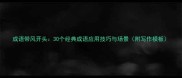 成语带风开头30个经典成语应用技巧与场景附写作模板