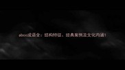 abcc成语全结构特征经典案例及文化内涵