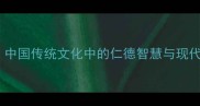 泽被苍生中国传统文化中的仁德智慧与现代社会应用
