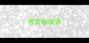带流和成语