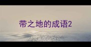 带之地的成语