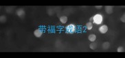 带福字成语