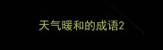 天气暖和的成语