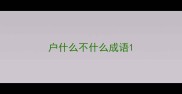 户什么不什么成语