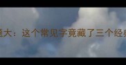 昕字谜题大这个常见字竟藏了三个经典成语