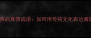 20个最经典的真情成语如何用传统文化表达真挚情感