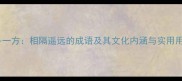 天各一方相隔遥远的成语及其文化内涵与实用用法