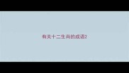 有关十二生肖的成语
