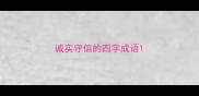 诚实守信的四字成语