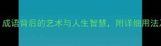 粉墨登台成语背后的艺术与人生智慧附详细用法及经典案例