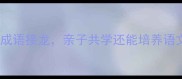 从云字开头的20个成语接龙亲子共学还能培养语文素养附趣味学习法