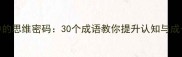 成语中的思维密码30个成语教你提升认知与成长效率