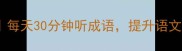 成语有声书推荐每天30分钟听成语提升语文素养的宝藏资源