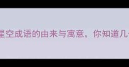 20个星空成语的由来与寓意你知道几个